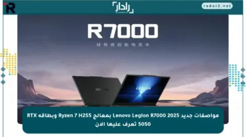 مواصفات جديد Lenovo Legion R7000 2025 بمعالج Ryzen 7 H255 وبطاقة RTX 5050 تعرف عليها الآن